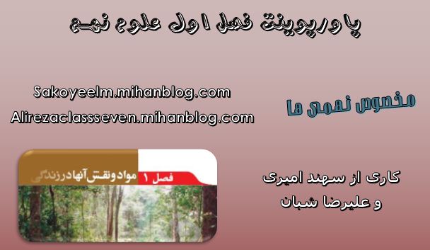 پاورپوینت فصل اول علوم نهم