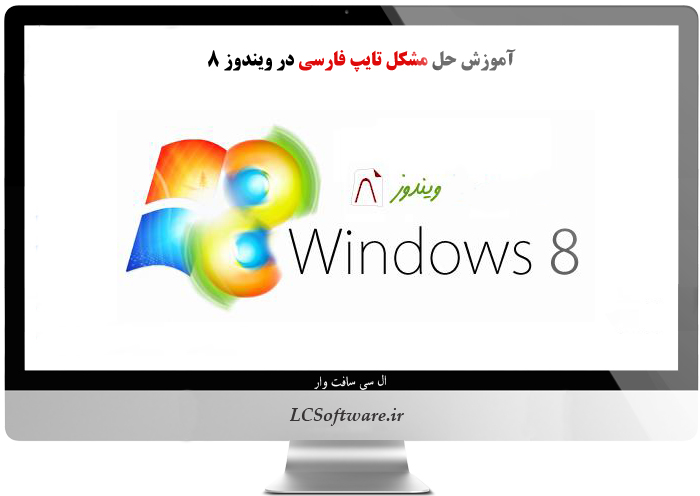 آموزش حل مشکل تایپ فارسی در ویندوز ۸