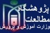 پژوهشگاه مطالعات وزارت آموزش و پرورش