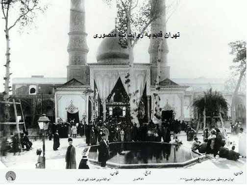 تهران قدیم،شاه عبدالعظیم