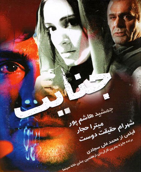 دانلود فیلم ایرانی جنایت محصول سال 1382