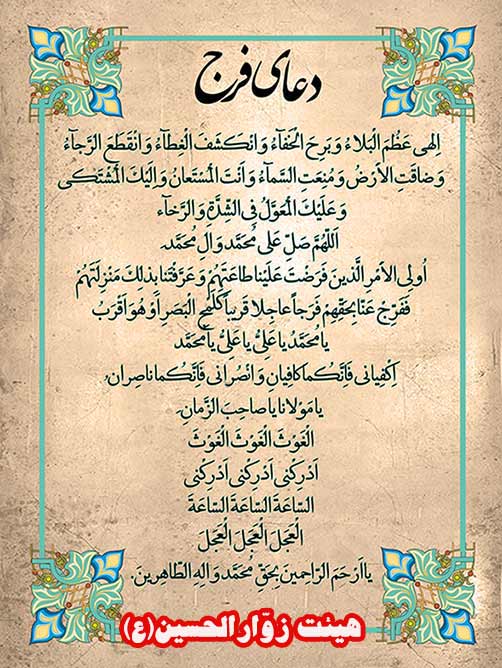 آثاروفواید دعای فرج،هیئت زوارالحسین(ع)
