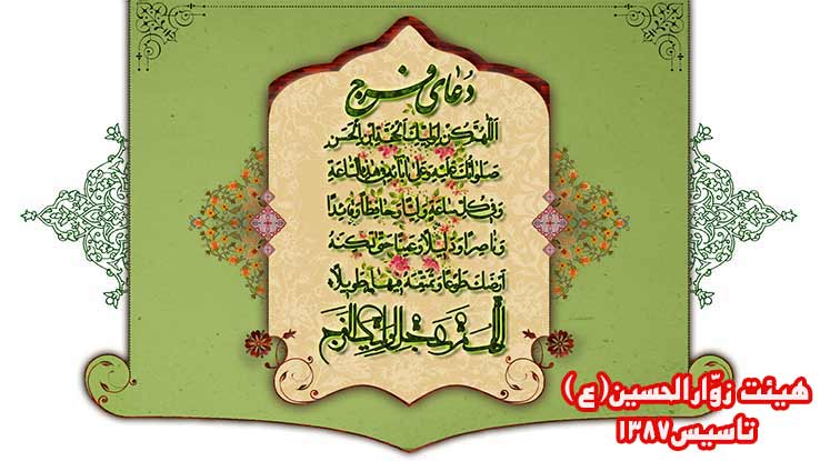 فوايد وآثاردعابراي فرج آقا امام زمان(عج)،هيئت زوارالحسين(ع)