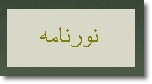 http://s3.picofile.com/file/8205935584/noornameh7.jpg