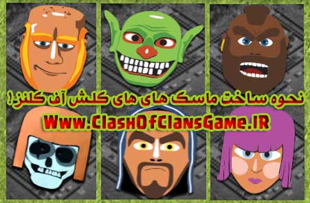 mask clash of clans