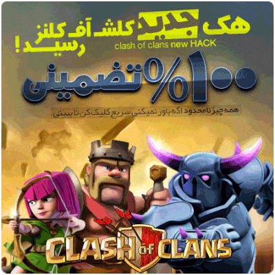نسخه هک شده کلش آف کلنز با قابلیت سیو شدن و کلن با قیمت 9000 تومان به صورت رایگان فقط در کلش کیلر ، نسخه جدید آپدیت شده