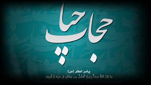 چرادشمن دوست دارد ما بی حیا باشیم؟