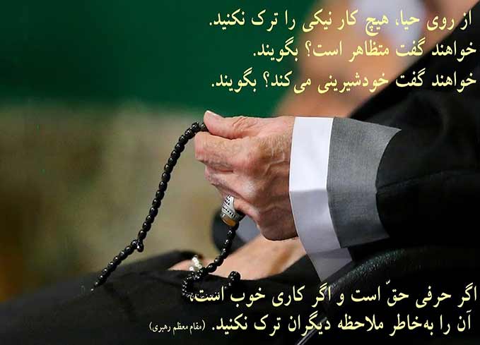چرادشمن دوست دارد ما بی حیا باشیم؟