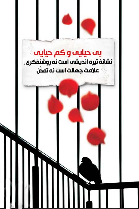 چرادشمن دوست دارد ما بی حیا باشیم؟