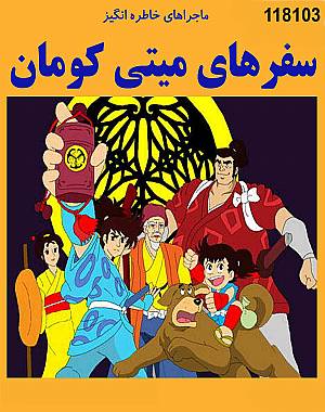 دانلود کارتون به یاد ماندنی سفر های می تی کومان با دوبله فارسی سال 1981
