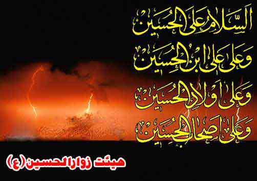 اثرات وفواید خواندن زیارت عاشورا،هیئت زوارالحسین(ع)