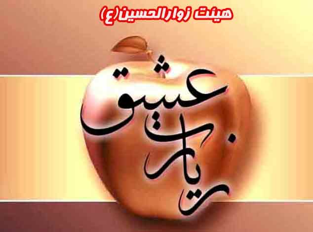 زیارت عاشورا همراه با ترجمه فارسی،هیئت زوارالحسین(ع)