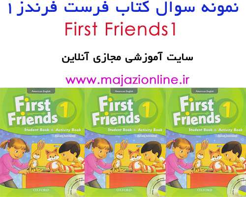 دانلود جدیدترین نمونه سوال کتاب فرست فرندز1-first friends1