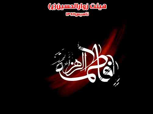 احادیث حضرت فاطمه زهرا(س)،هیئت زوارالحسین