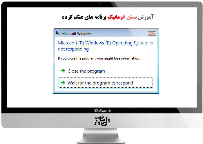 آموزش بستن اتوماتیک برنامه های هنگ کرده