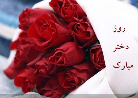 http://s3.picofile.com/file/8206781468/rooze_dokhtar.jpg