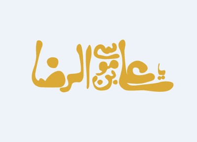 امام رضا (ع)