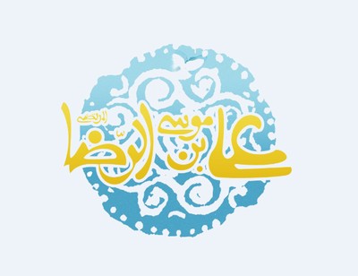 امام رضا (ع)