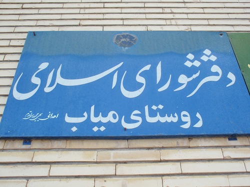 شورای اسلامی روستای میاب