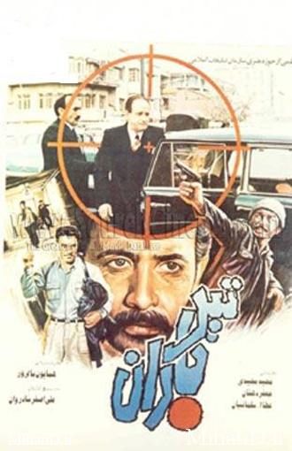دانلود فیلم ایرانی تیرباران محصول سال 1365