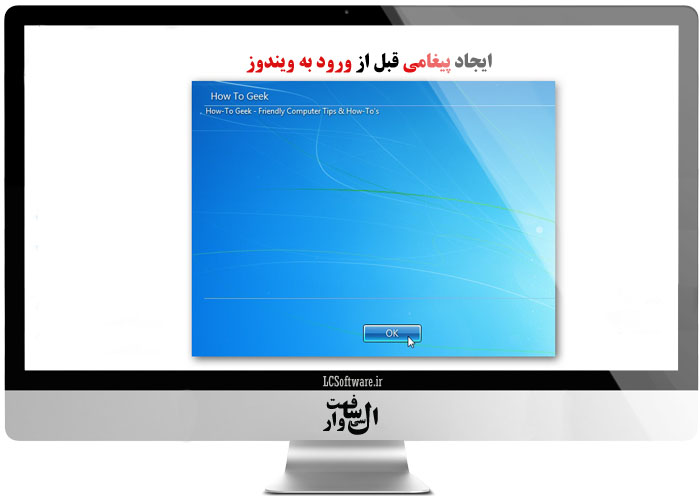 آموزش ايجاد پيغامي قبل از ورود به ويندوز