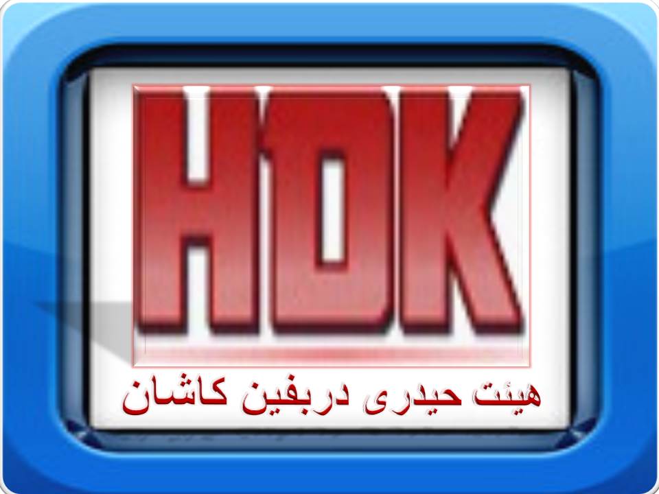هیئت حیدری دربفین کاشان 