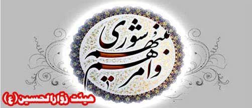 مشورت در آيات وروايات،هیئت زوارالحسین