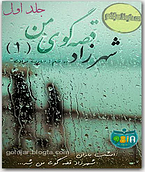شهرزاد قصه گوی من ( 1 ) شهرزاد قصه گوی من ( 1 )