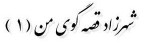 شهرزاد قصه گوی من ( 1 ) شهرزاد قصه گوی من ( 1 )
