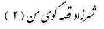 شهرزاد قصه گوی من ( 2 ) شهرزاد قصه گوی من ( 2 )