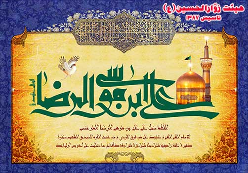 صلوات خاصه امام رضا(ع)،هیئت زوارالحسین(ع)