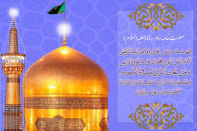 صلوات خاصه امام رضا(ع)