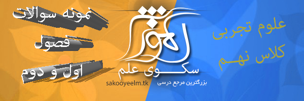 نمونه سوال علوم نهم