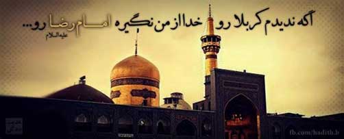 اهمیت زیارت امام رضا(ع)،هیئت زوارالحسین(ع)