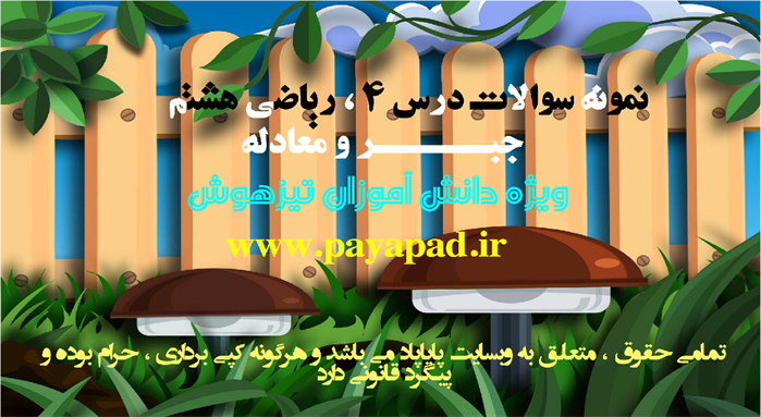 نمونه سوالات ریاضی هشتم|پایاپاد|نمونه سوالات درس چهار ریاضی هشتم | نمونه سوالات جبر و معادله ریاضی هشتم | نمونه سوالات ریاضی | ریاضی هشتم | المپیاد ریاضی هشتم