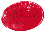 http://s3.picofile.com/file/8207965400/%D9%85%D8%AD%D9%85%D8%AF_%D8%AF%D8%AC.png