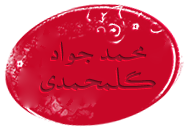 http://s3.picofile.com/file/8207965468/%D9%85%D8%AD%D9%85%D8%AF_%D8%AC%D9%88%D8%A7%D8%AF.png