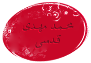 http://s3.picofile.com/file/8207965476/%D9%85%D8%AD%D9%85%D8%AF_%D9%85%D9%87%D8%AF%DB%8C.png