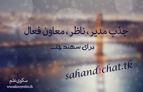 http://s3.picofile.com/file/8208007018/sahand1chat.png