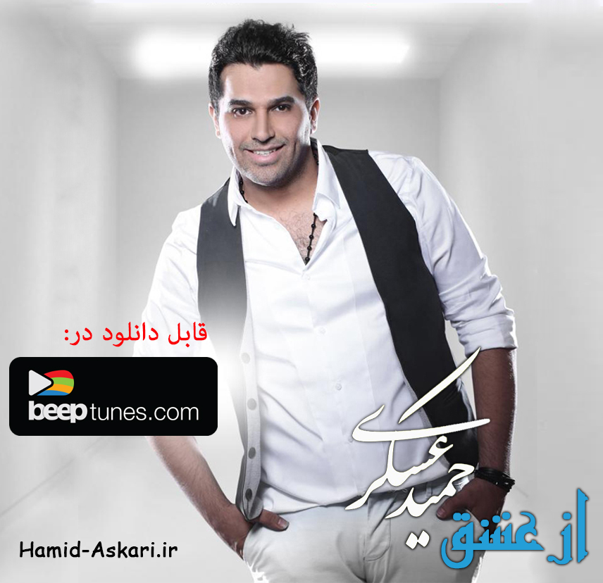 http://s3.picofile.com/file/8208041718/az_eshgh_beeptunes.jpg