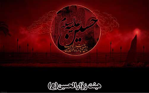 زندگینامه امام حسین(ع)،هیئت زوارالحسین(ع)