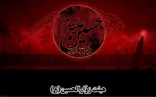 زندگينامه امام حسين(ع)،هيئت زوارالحسين(ع)