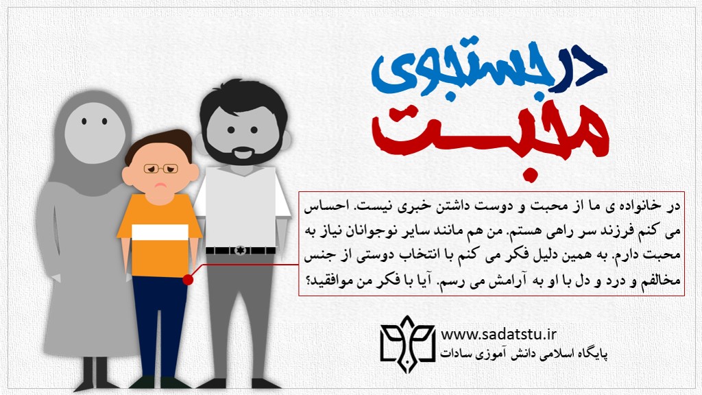 در جستجوی محبت
