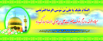 تبریک سالروز میلاد حضرت امام رضا(ع) تبریک سالروز میلاد حضرت امام رضا(ع)