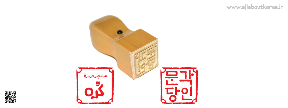 دوجانگ (도장) چیست؟