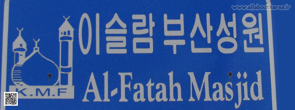 اسلام در کره