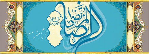 میلاد امام رضا