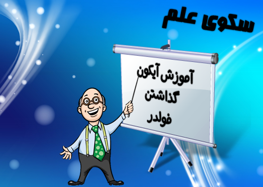 آموزش ایکون