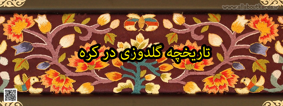 تاریخچه گلدوزی در کره