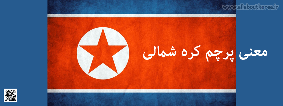 معنی پرچم کره شمالی